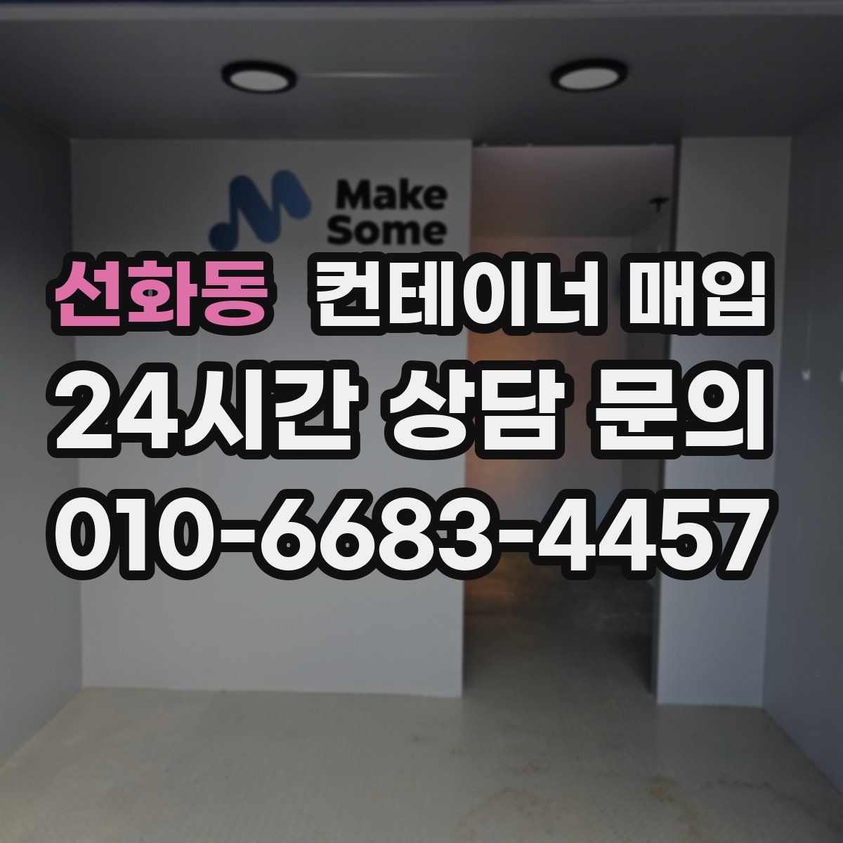 선화동 컨테이너 매입