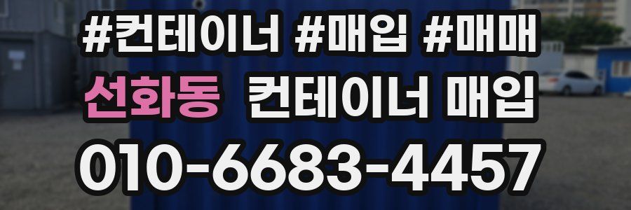 선화동 컨테이너 매입
