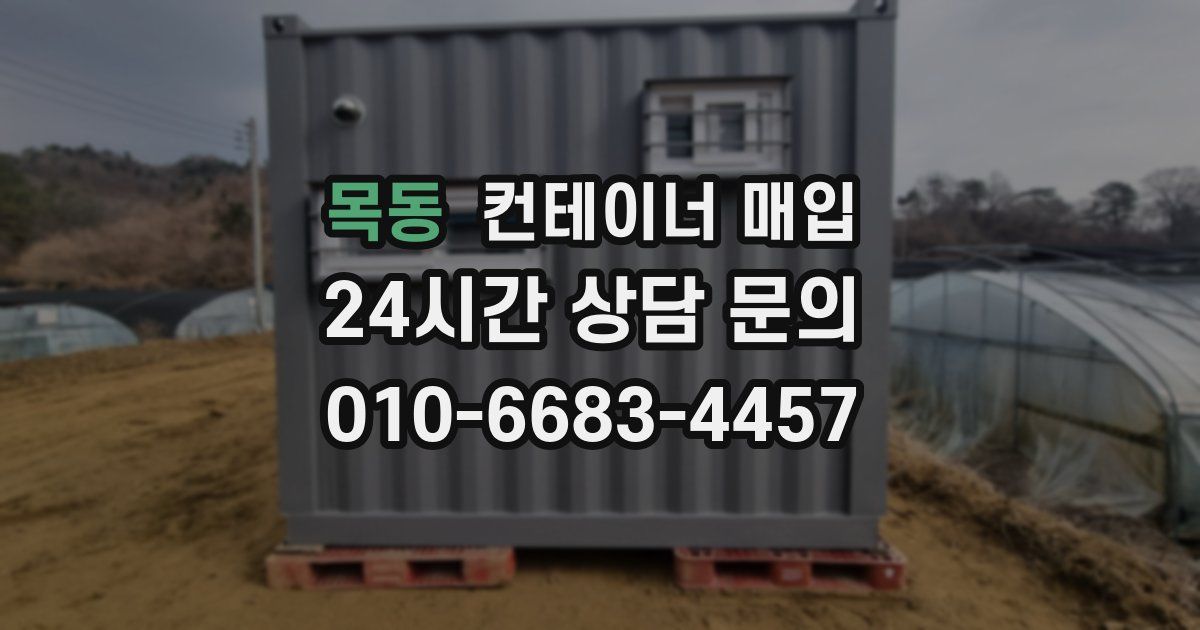 목동 컨테이너 매입