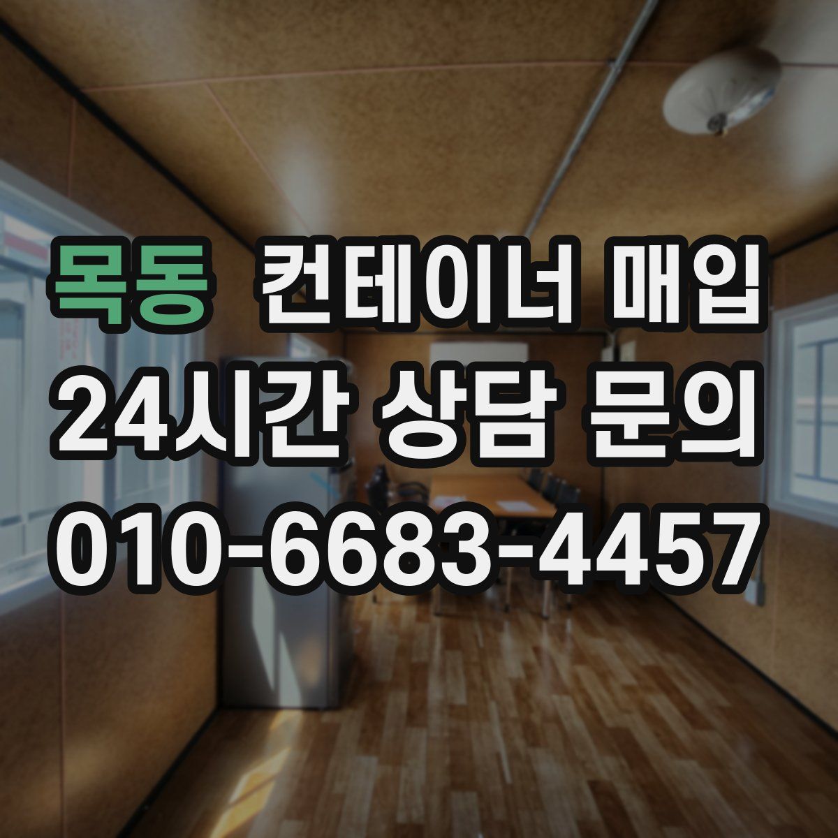 목동 컨테이너 매입