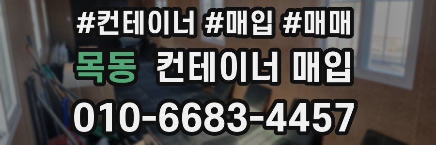목동 컨테이너 매입