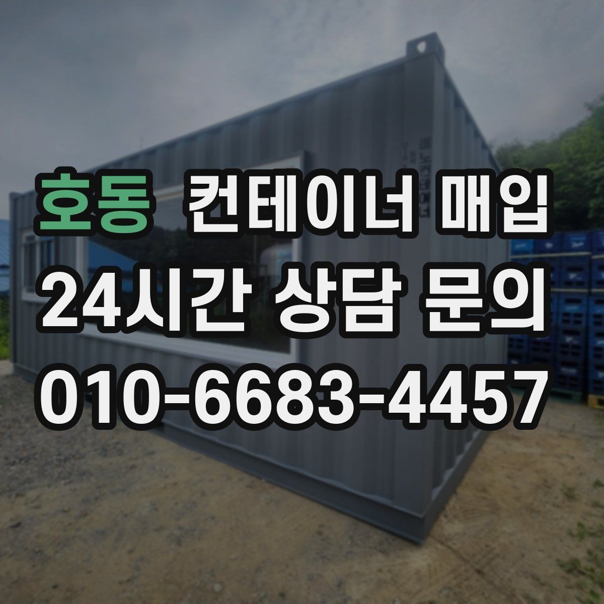 호동 컨테이너 매입 견적 구성에 따른 금액 차이 살펴보기