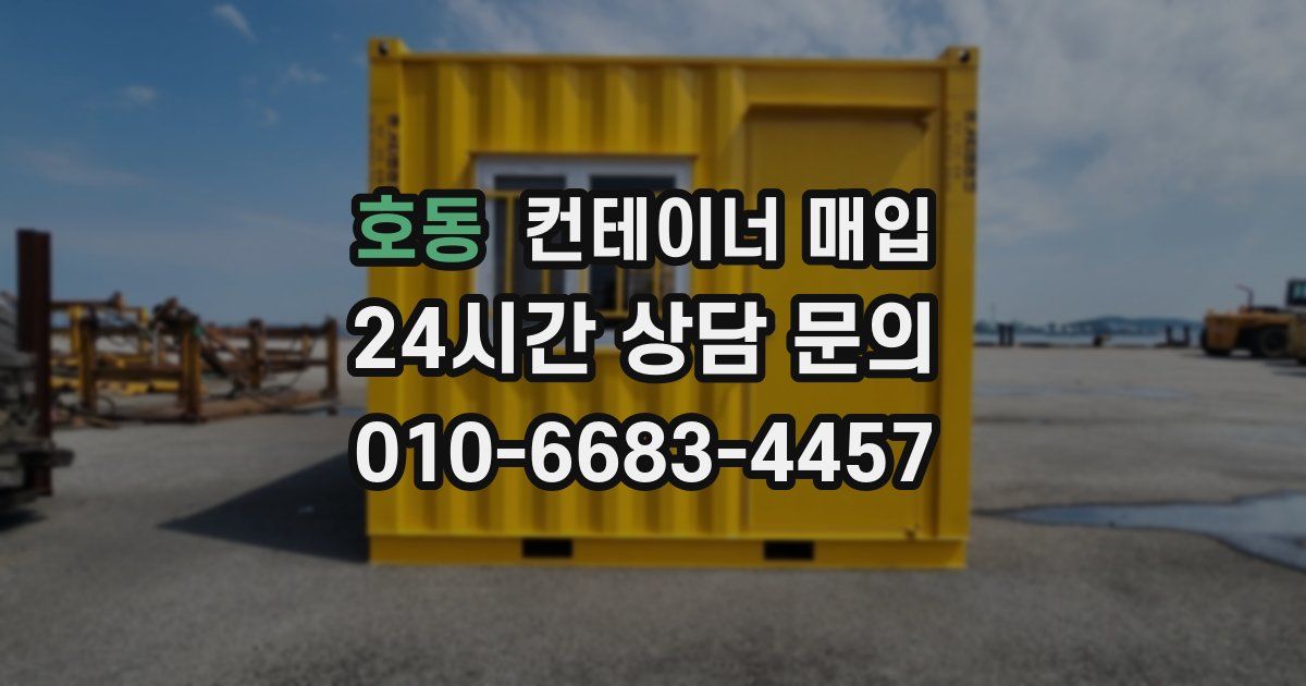 호동 컨테이너 매입