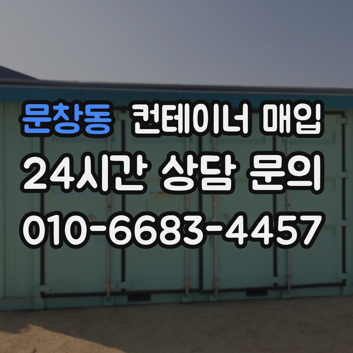 문창동 컨테이너 매입
