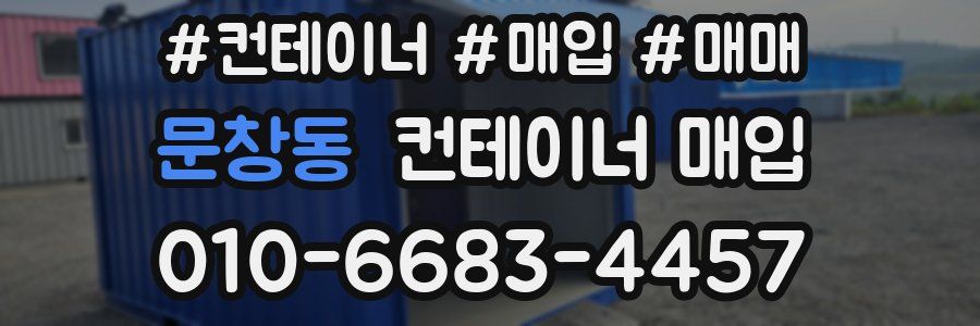문창동 컨테이너 매입
