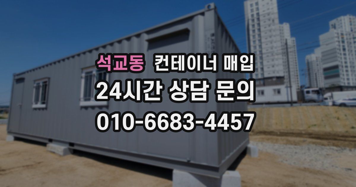 석교동 컨테이너 매입