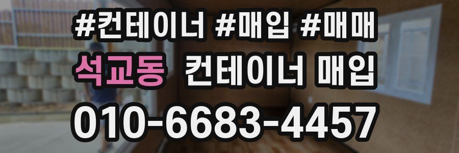 석교동 컨테이너 매입