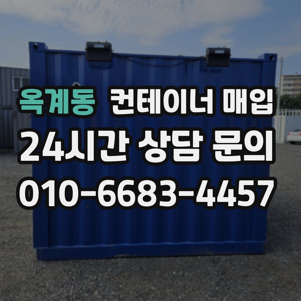 옥계동 컨테이너 매입 현장 방문 전 알아둘 점
