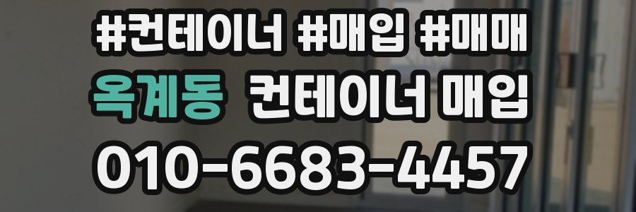 옥계동 컨테이너 매입