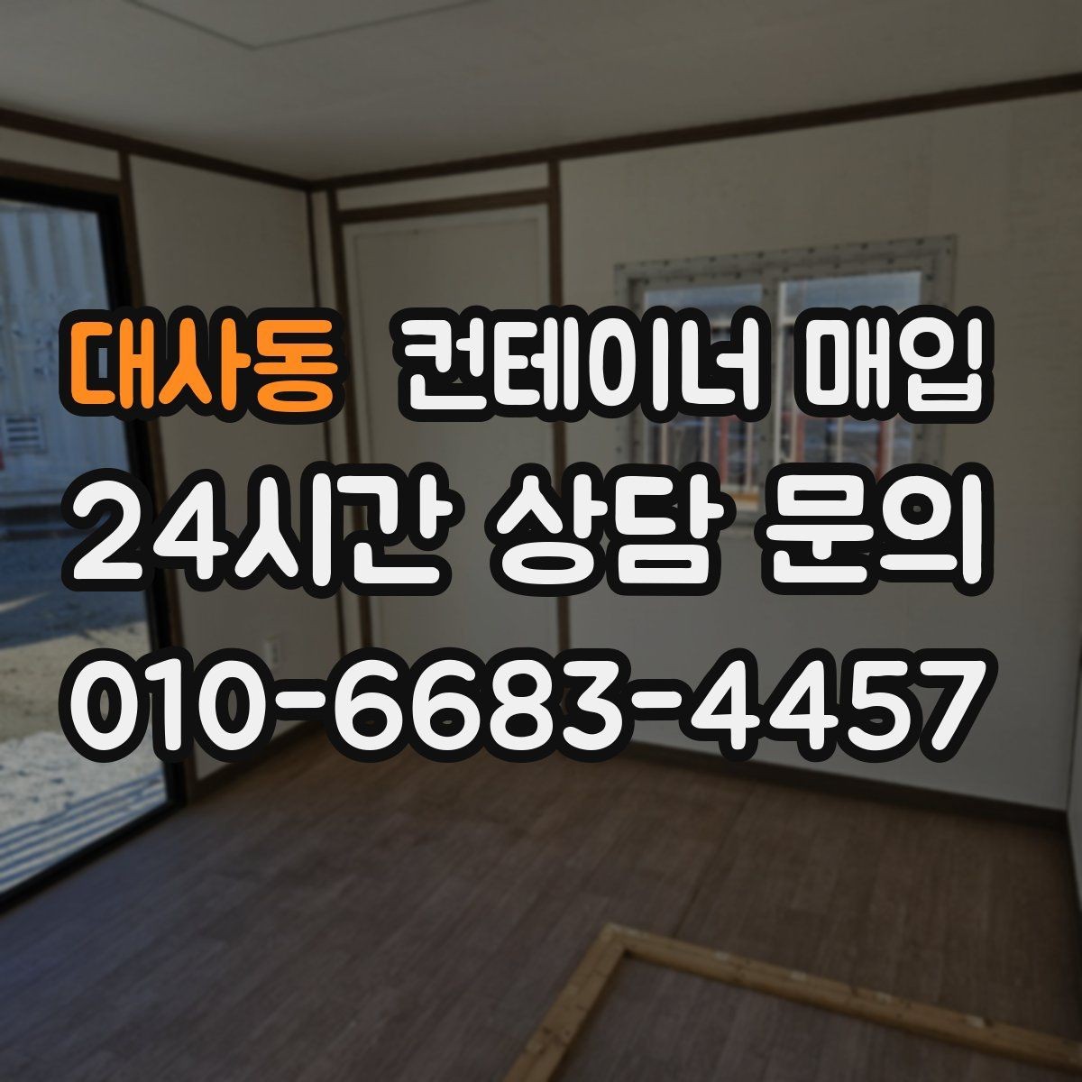 대사동 컨테이너 매입 임시 창고 전환 시 고려할 사항