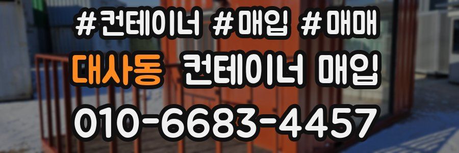대사동 컨테이너 매입