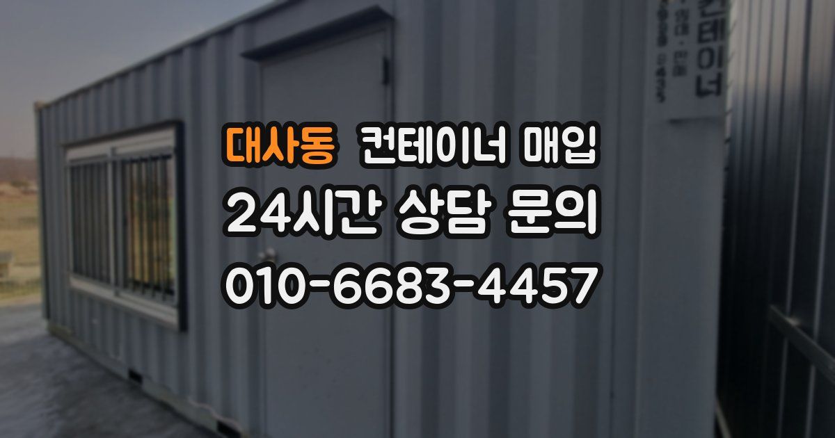 대사동 컨테이너 매입