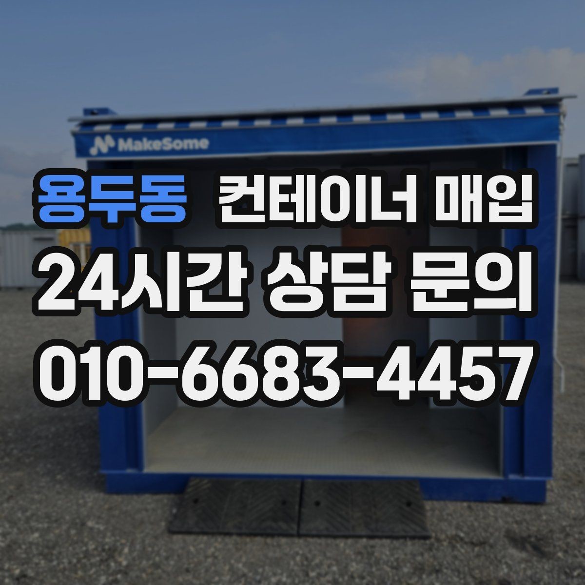 용두동 컨테이너 매입 상태별 등급 구분과 평가 포인트