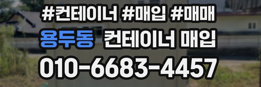 용두동 컨테이너 매입