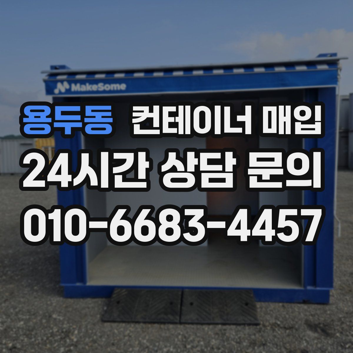 용두동 컨테이너 매입