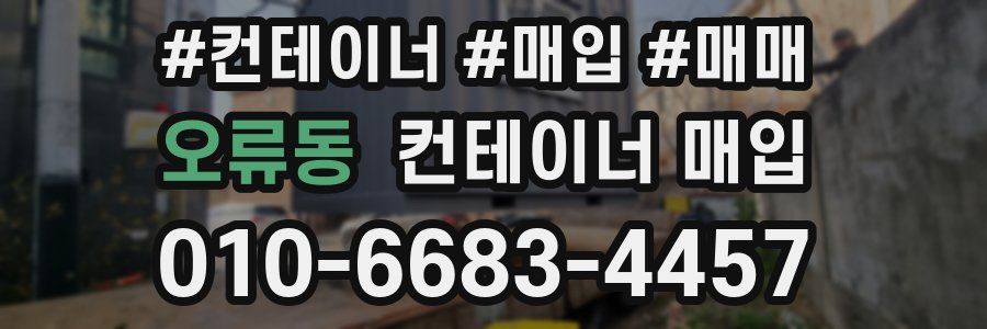 오류동 컨테이너 매입