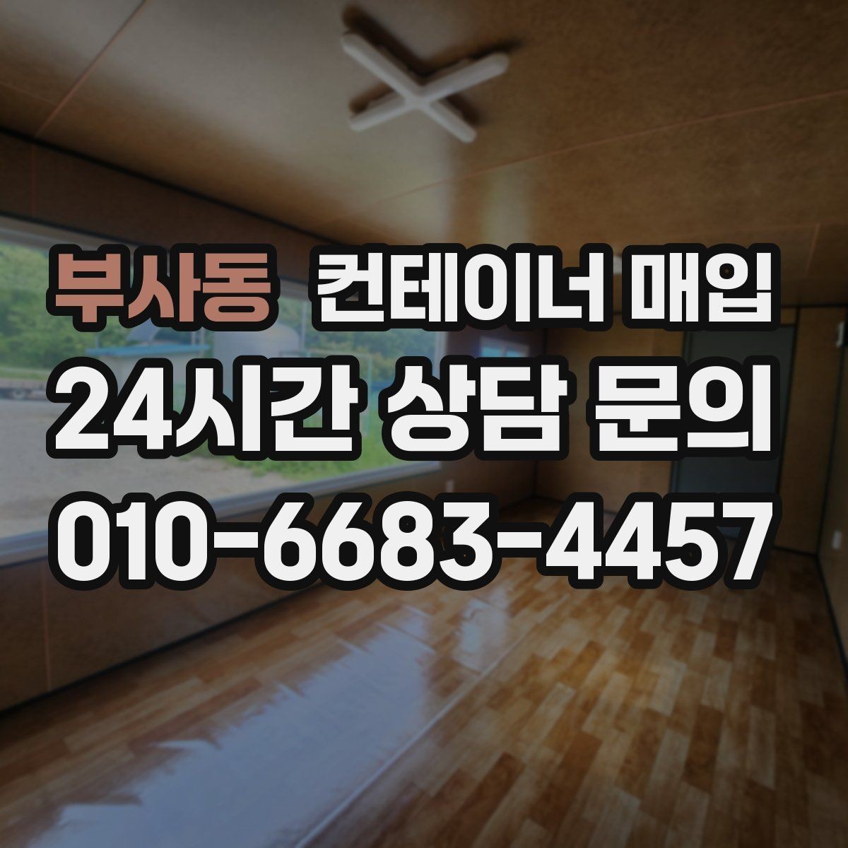 부사동 컨테이너 매입 소유권 서류와 양도 절차 점검하기