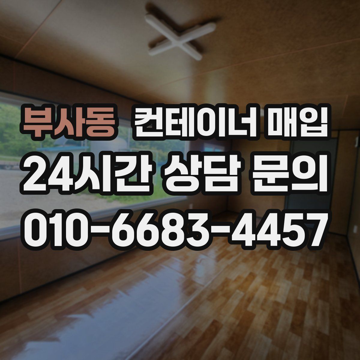부사동 컨테이너 매입