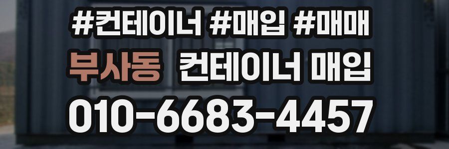 부사동 컨테이너 매입