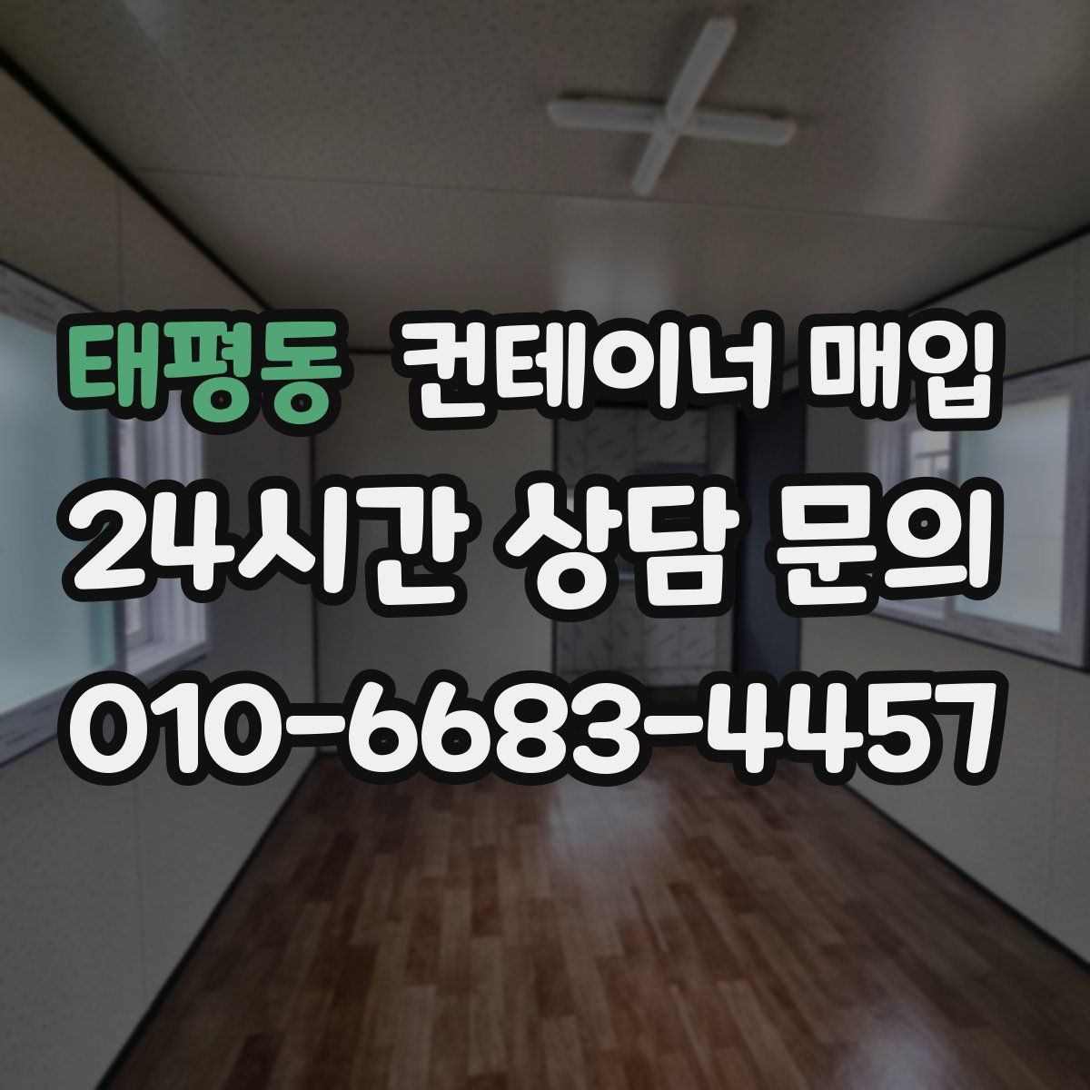 태평동 컨테이너 매입