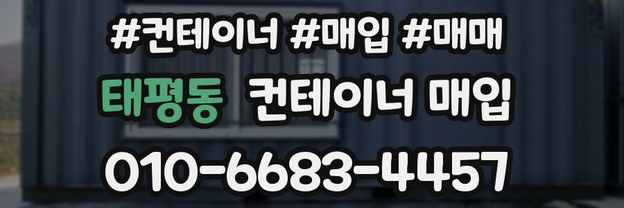 태평동 컨테이너 매입