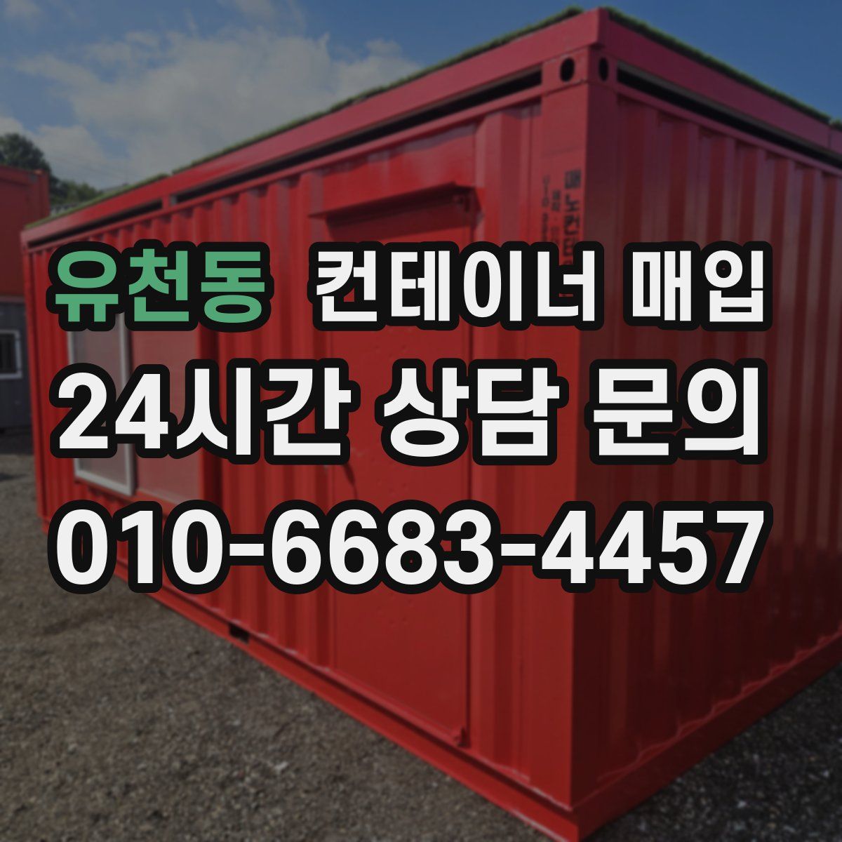 유천동 컨테이너 매입