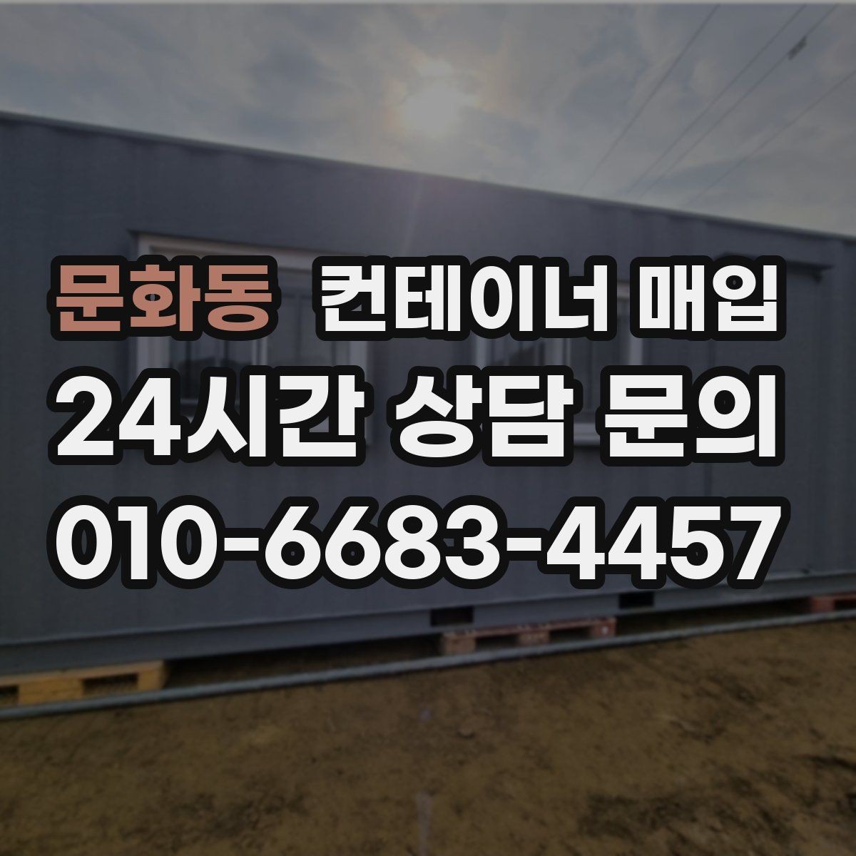 문화동 컨테이너 매입 임시 창고로 바꿀 때 고려사항