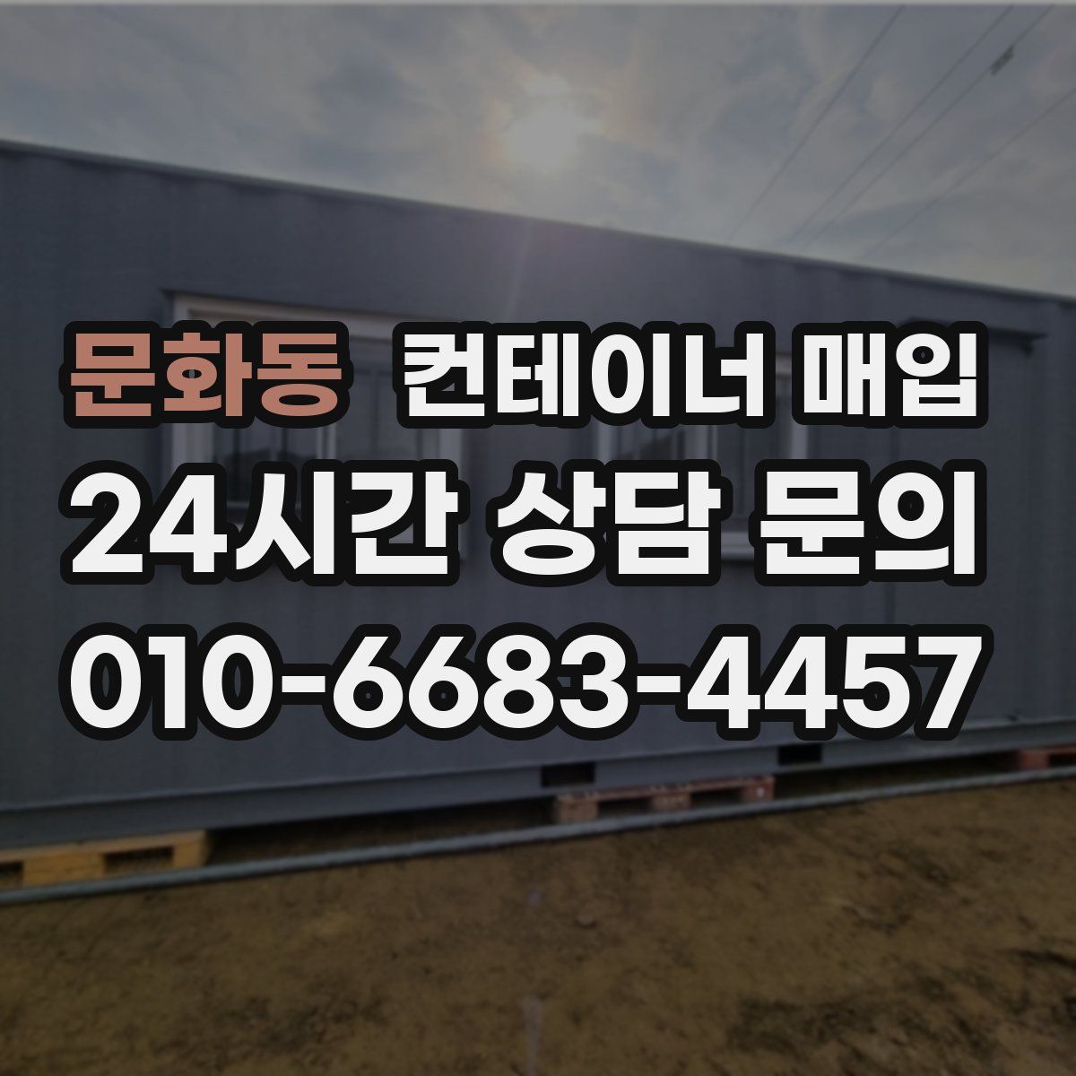 문화동 컨테이너 매입