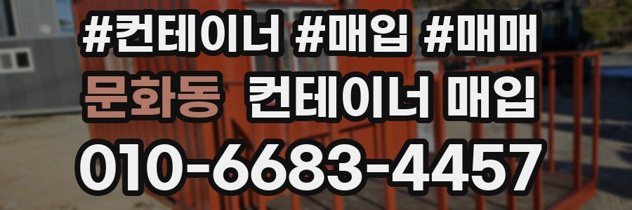 문화동 컨테이너 매입