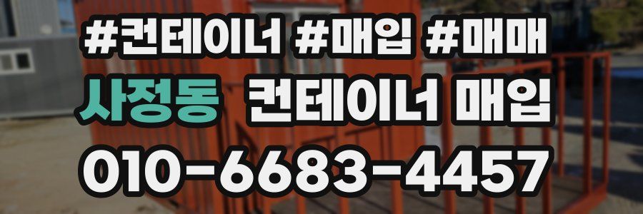 사정동 컨테이너 매입