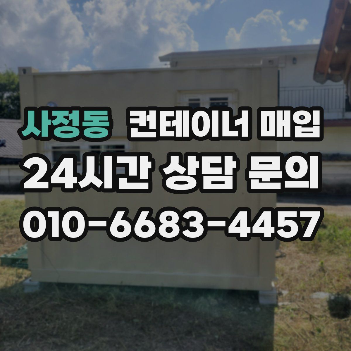 사정동 컨테이너 매입