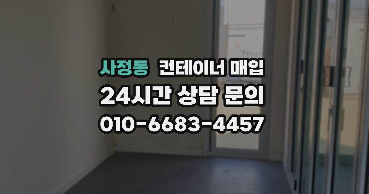 사정동 컨테이너 매입