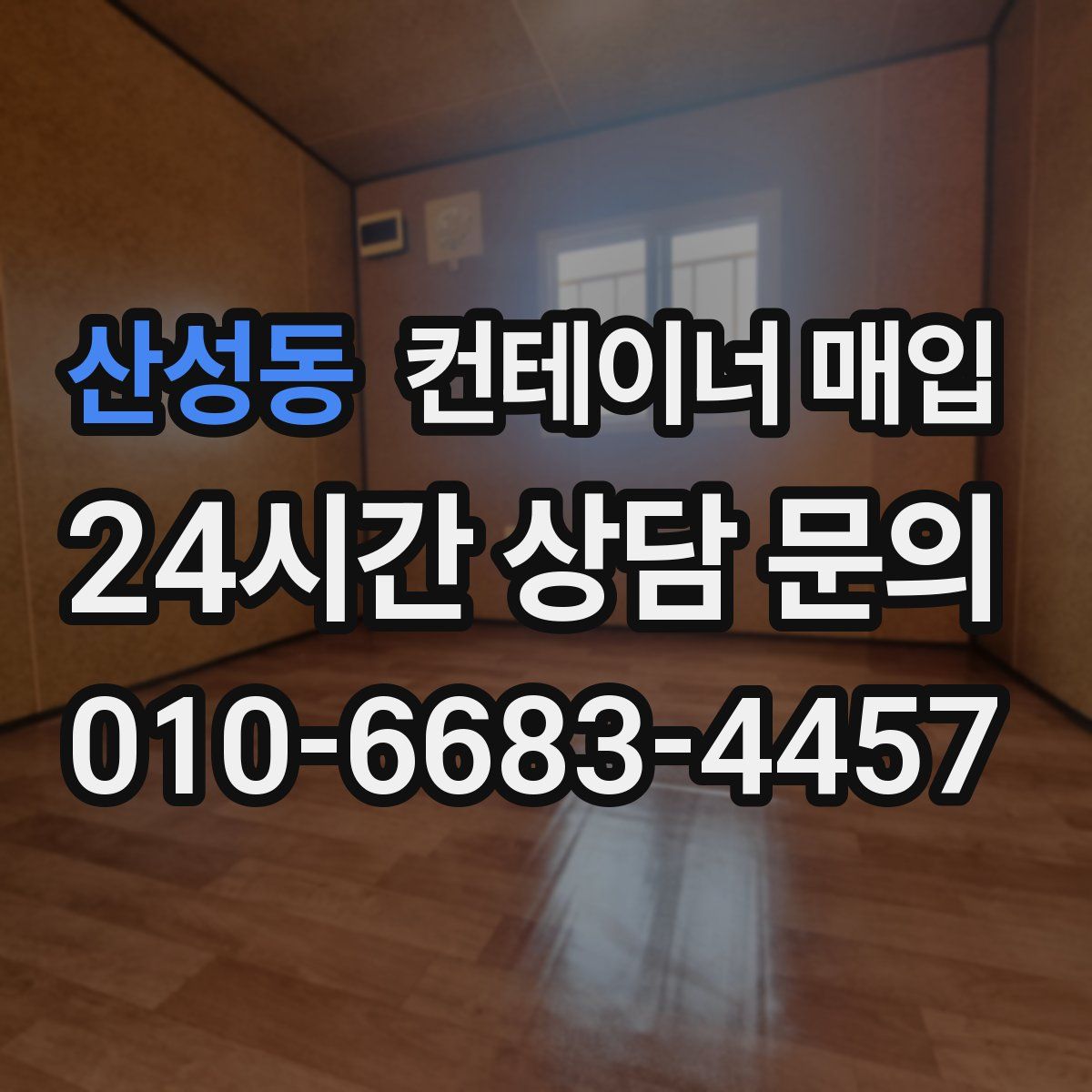 산성동 컨테이너 매입
