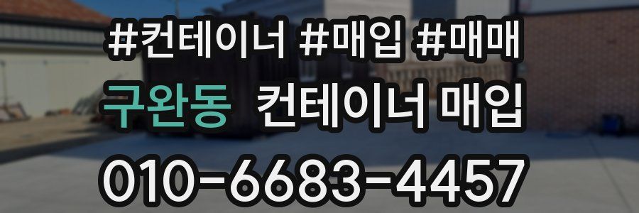 구완동 컨테이너 매입
