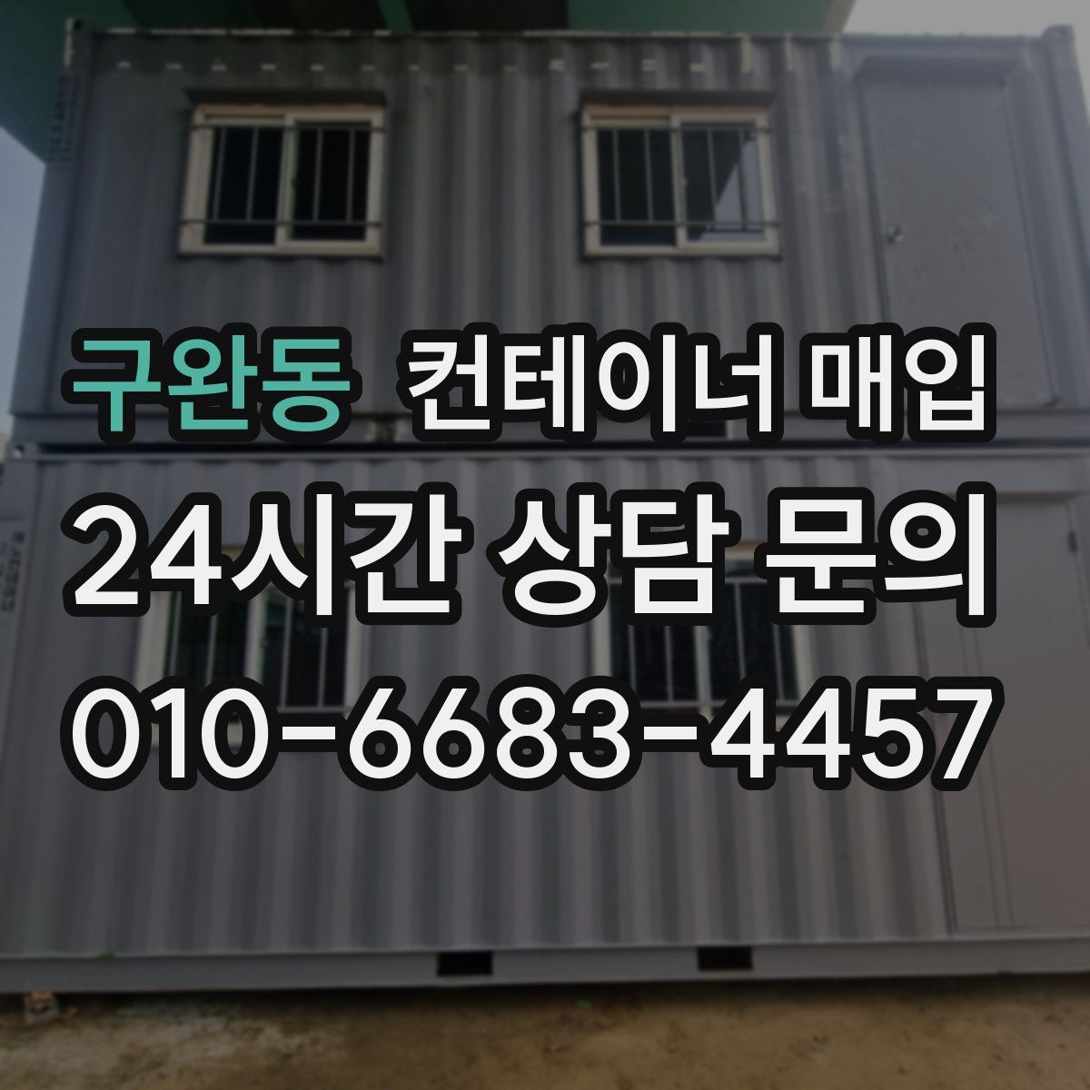 구완동 컨테이너 매입