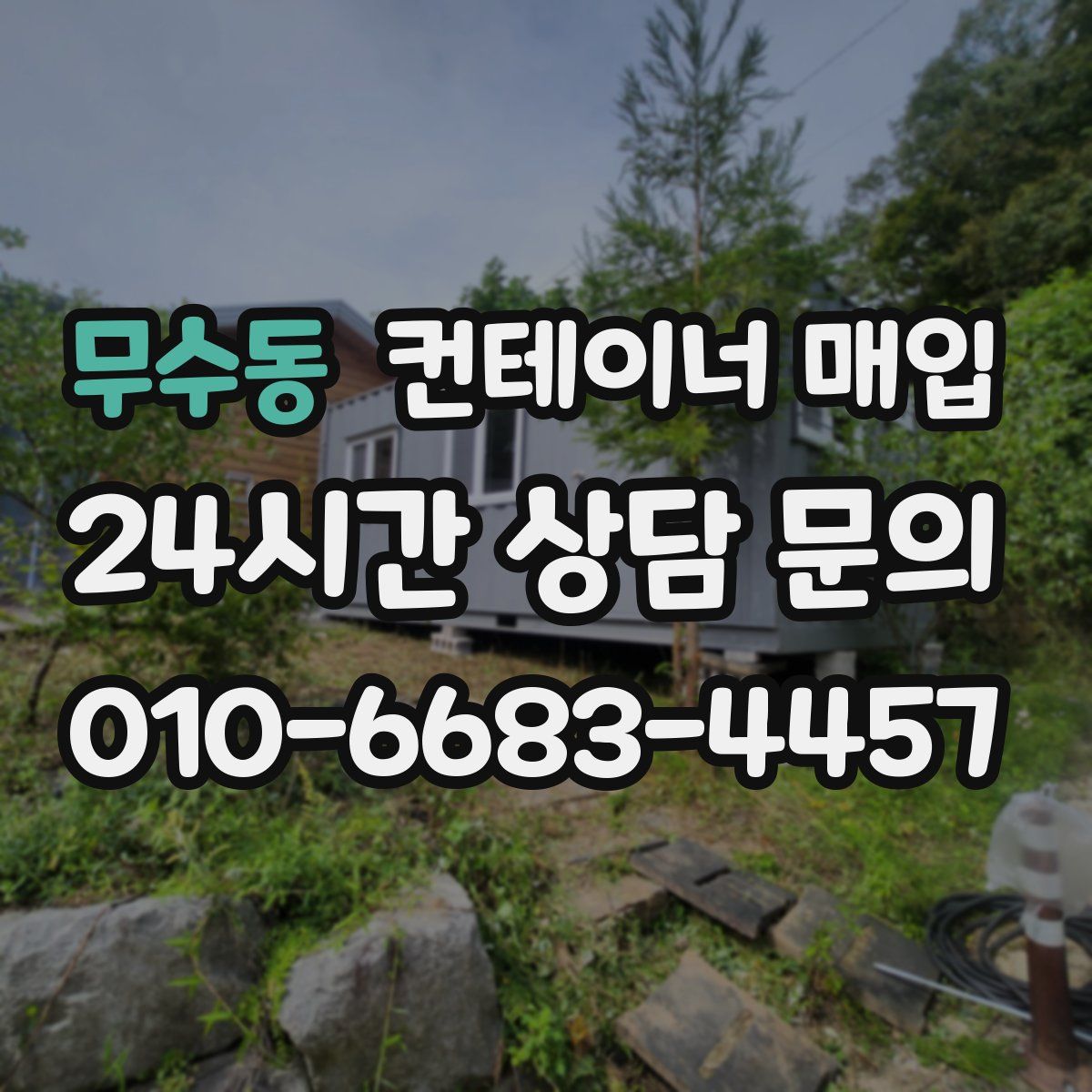 무수동 컨테이너 매입