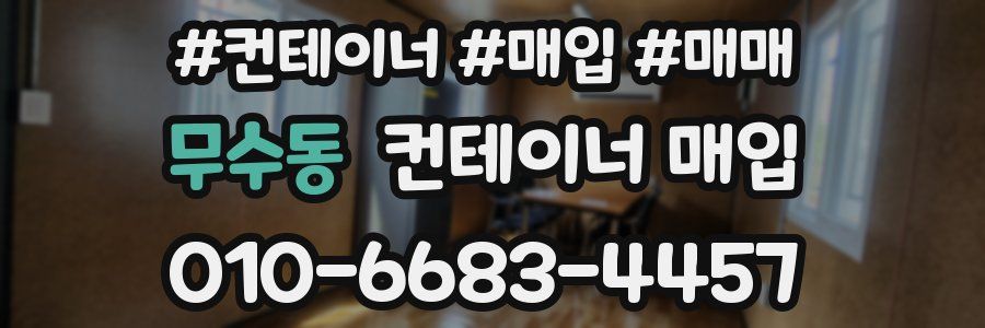 무수동 컨테이너 매입