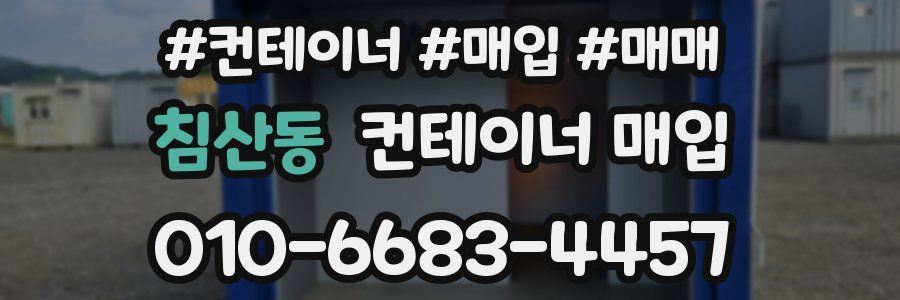 침산동 컨테이너 매입