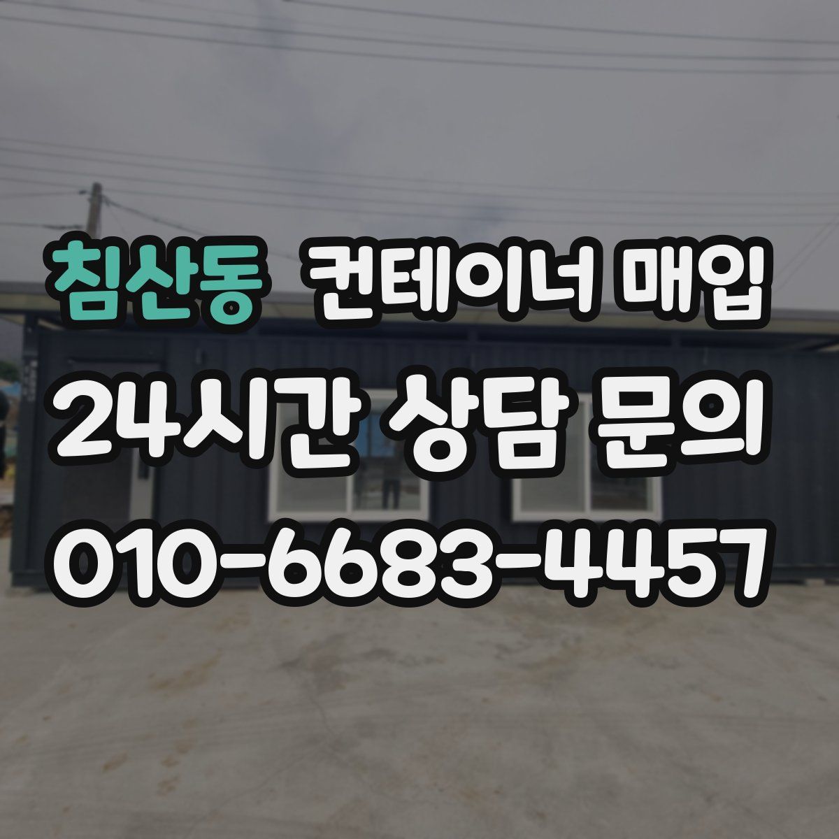 침산동 컨테이너 매입