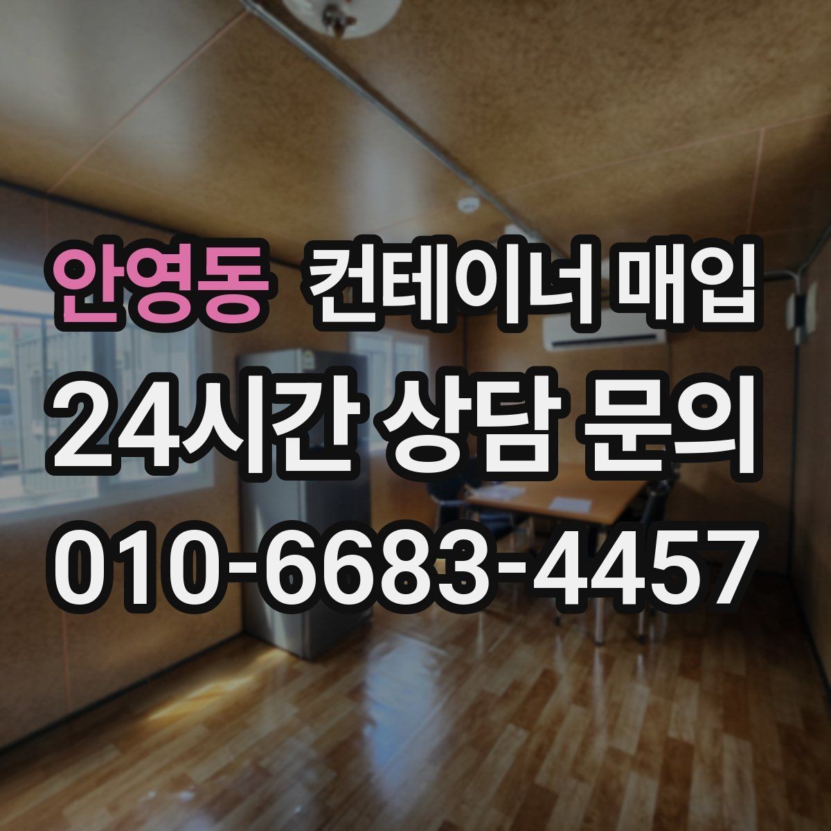 안영동 컨테이너 매입 소규모 사업장에서 활용하는 방식