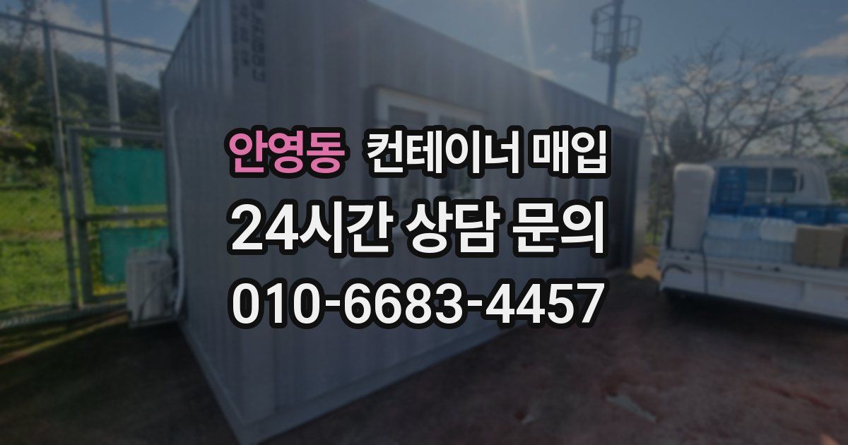 안영동 컨테이너 매입