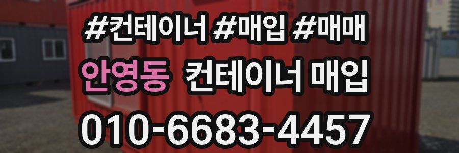 안영동 컨테이너 매입