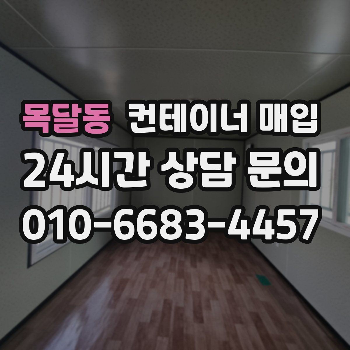 목달동 컨테이너 매입 재사용 가능 여부를 먼저 보는 기준