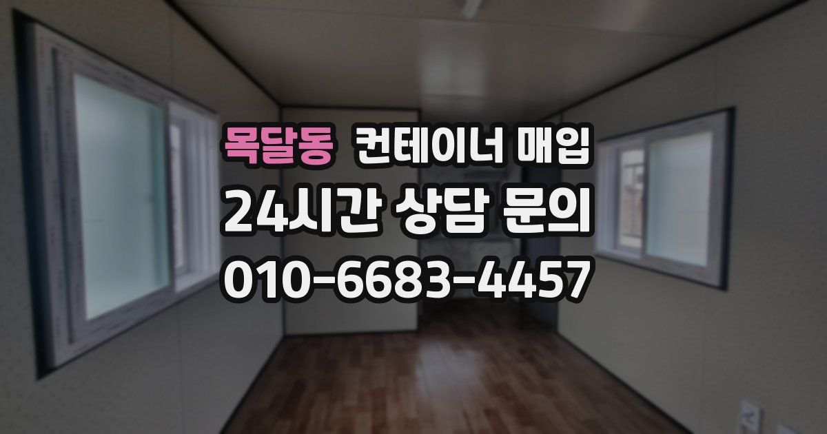 목달동 컨테이너 매입