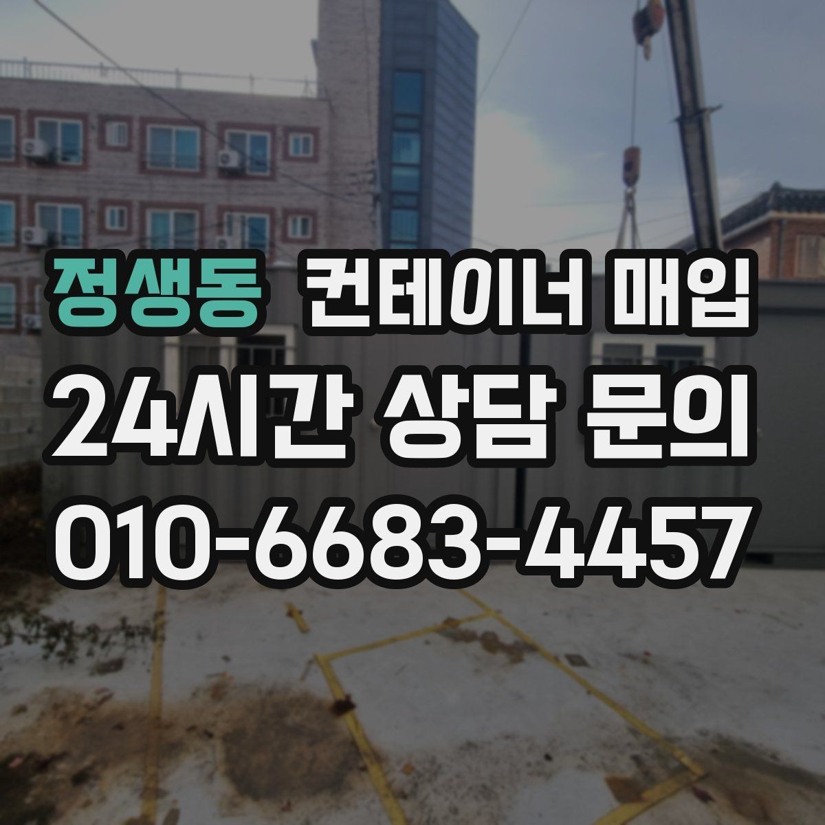 정생동 컨테이너 매입 철거비를 뺀 실수령액 계산 포인트