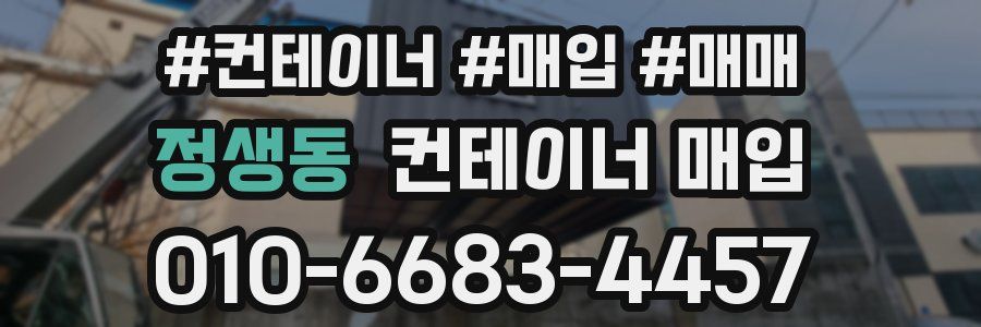 정생동 컨테이너 매입