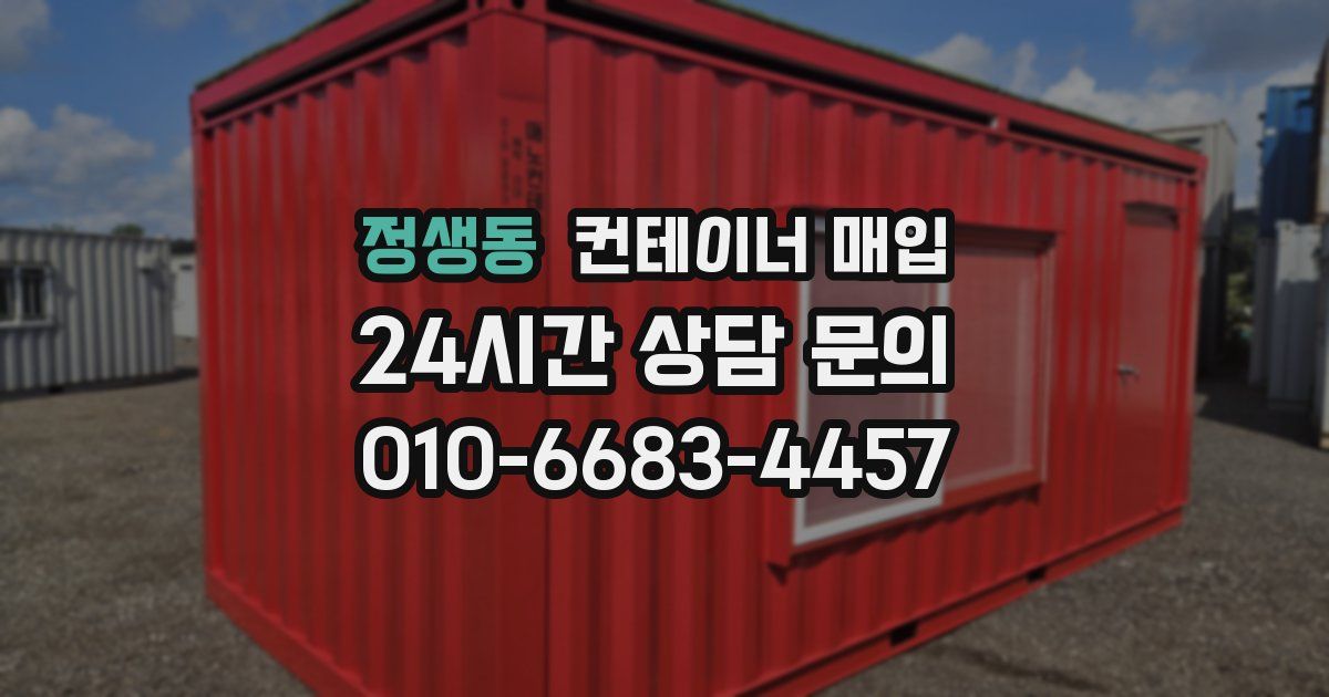 정생동 컨테이너 매입