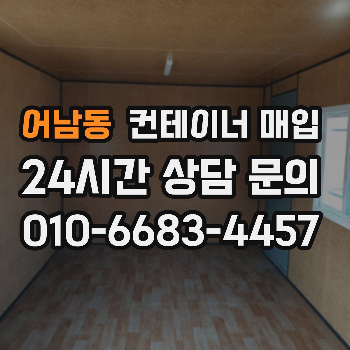 어남동 컨테이너 매입 견적에 운송비와 철거비가 어떻게 반영되나