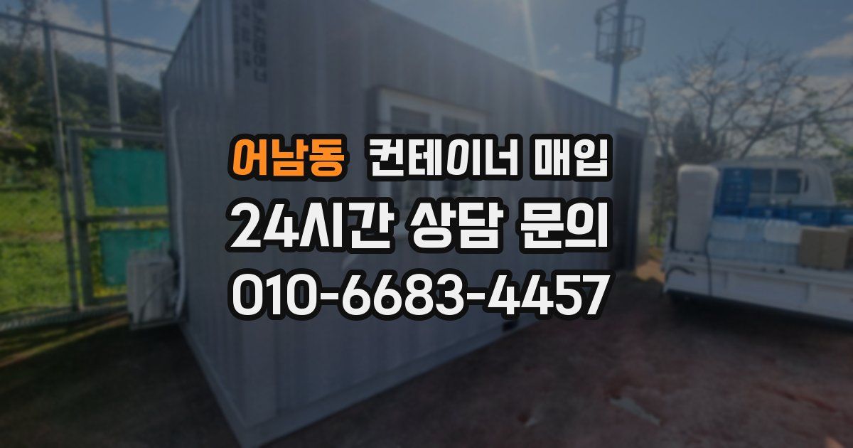 어남동 컨테이너 매입