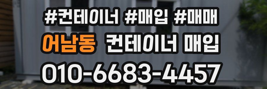 어남동 컨테이너 매입